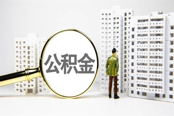 濮阳离职怎样取住房公积金（离职后怎样取公积金）