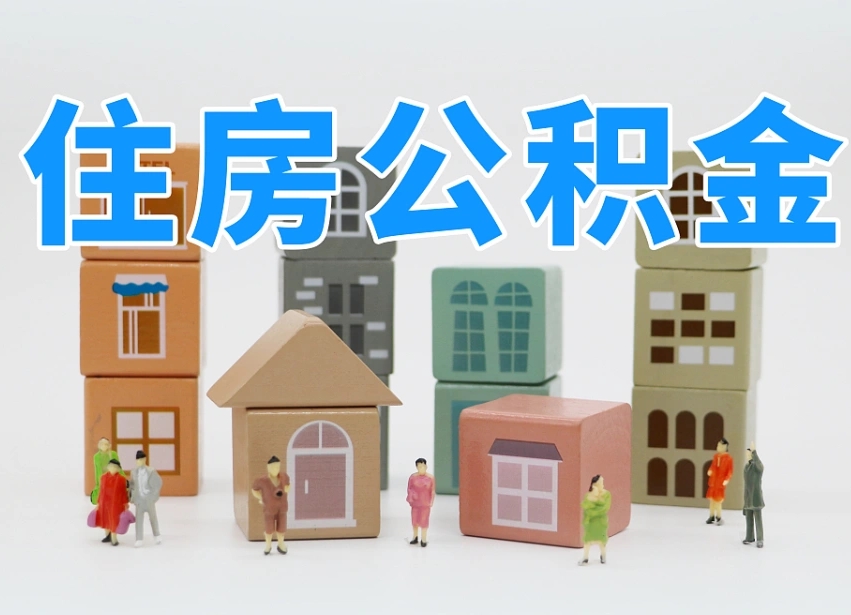 濮阳离职怎样取住房公积金（离职后怎样取公积金）