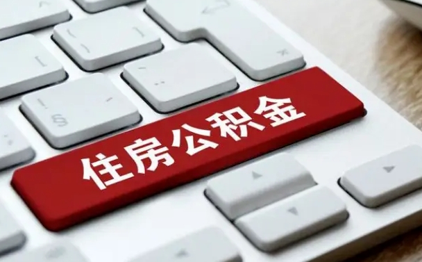 濮阳封存公积金提出（封存公积金提取有什么影响吗）